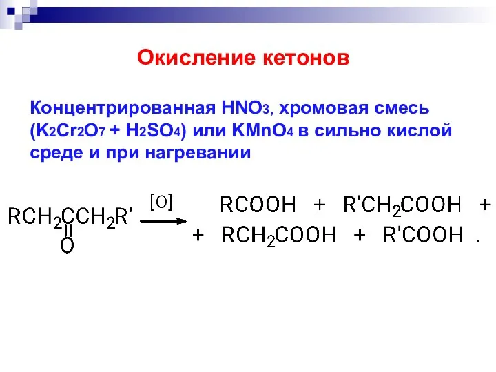 Концентрированная HNO3, хромовая смесь (K2Cr2O7 + H2SO4) или KMnO4 в сильно