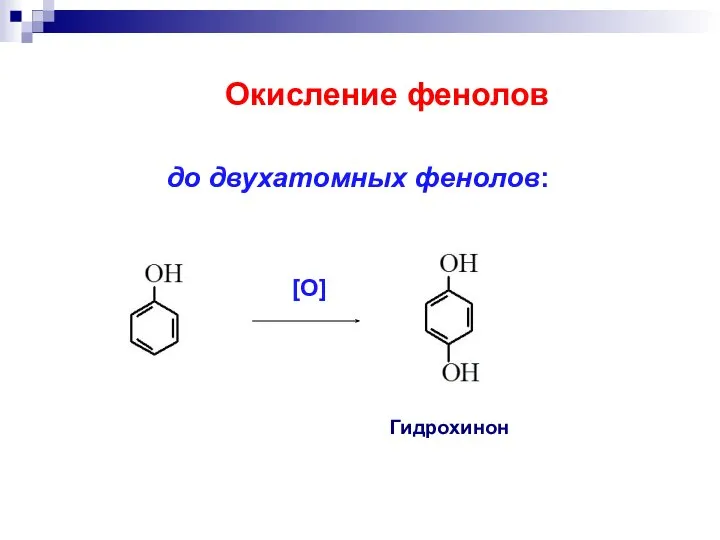 до двухатомных фенолов: Гидрохинон Окисление фенолов [O]