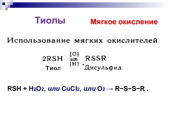 RSH + H2O2, или CuCl2, или O2  RSSR . Тиолы Мягкое окисление