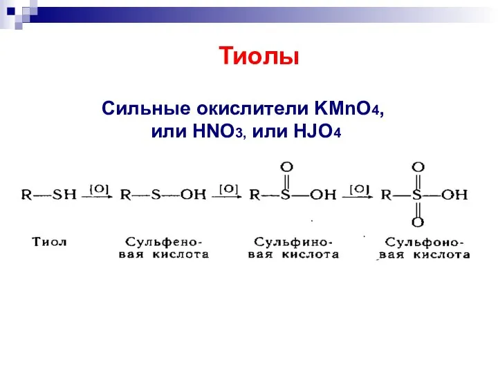 Сильные окислители KMnO4, или HNO3, или HJO4 Тиолы