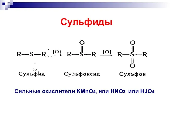 Сильные окислители KMnO4, или HNO3, или HJO4 Сульфиды