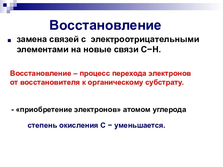 Восстановление замена связей с электроотрицательными элементами на новые связи СН. степень