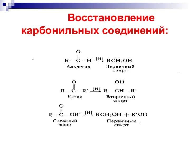 Восстановление карбонильных соединений: