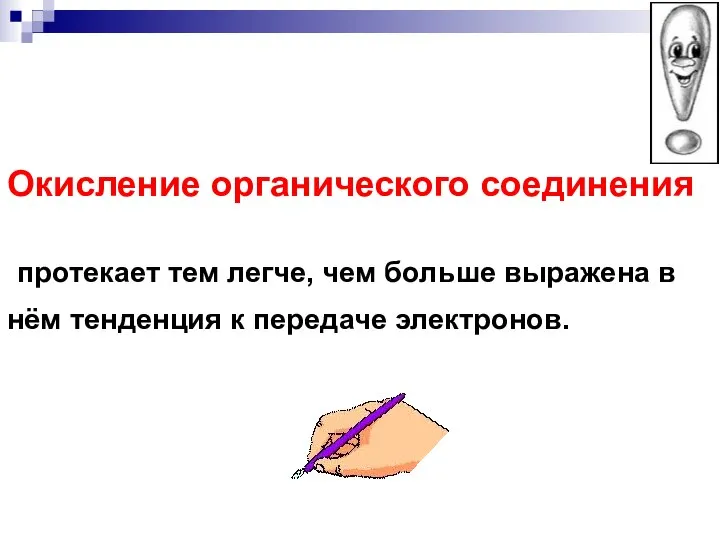 Окисление органического соединения протекает тем легче, чем больше выражена в нём тенденция к передаче электронов.