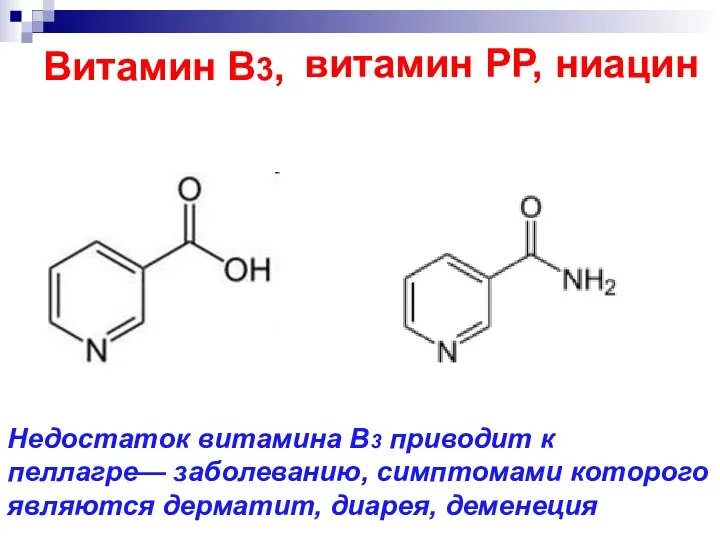 Витамин В3, витамин РР, ниацин Недостаток витамина B3 приводит к пеллагре—