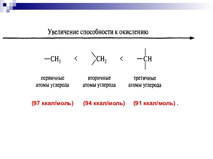 (97 ккал/моль) (94 ккал/моль) (91 ккал/моль) .