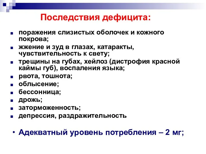 Последствия дефицита: поражения слизистых оболочек и кожного покрова; жжение и зуд