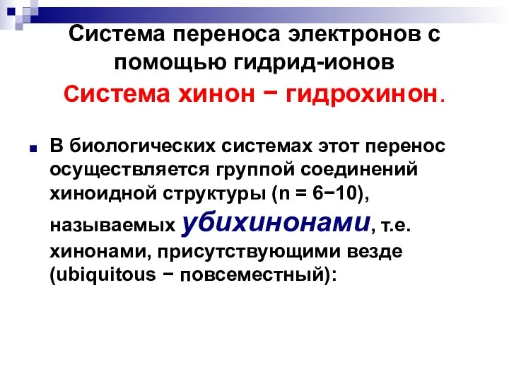 Система переноса электронов с помощью гидрид-ионов Система хинон  гидрохинон. В