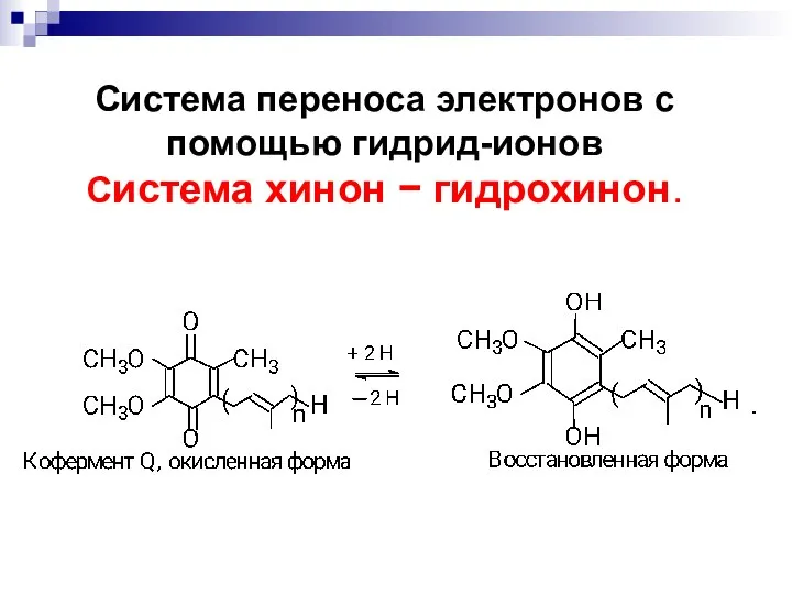 Система переноса электронов с помощью гидрид-ионов Система хинон  гидрохинон.