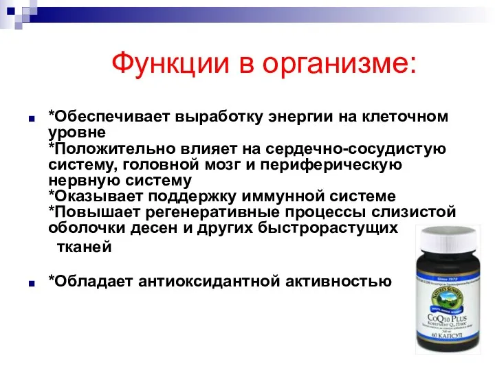 Функции в организме: *Обеспечивает выработку энергии на клеточном уровне *Положительно влияет