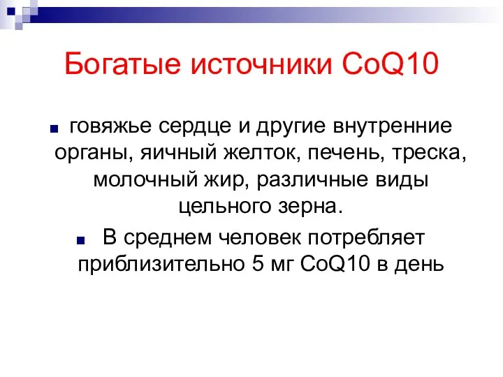 Богатые источники CoQ10 говяжье сердце и другие внутренние органы, яичный желток,