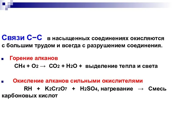 Горение алканов СН4 + О2  СО2 + H2О + выделение