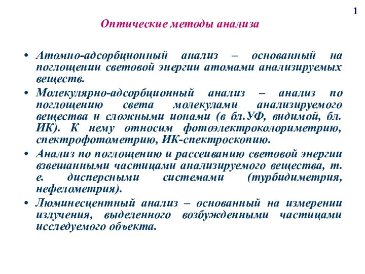 Оптические методы анализа Атомно-адсорбционный анализ – основанный на поглощении световой энергии