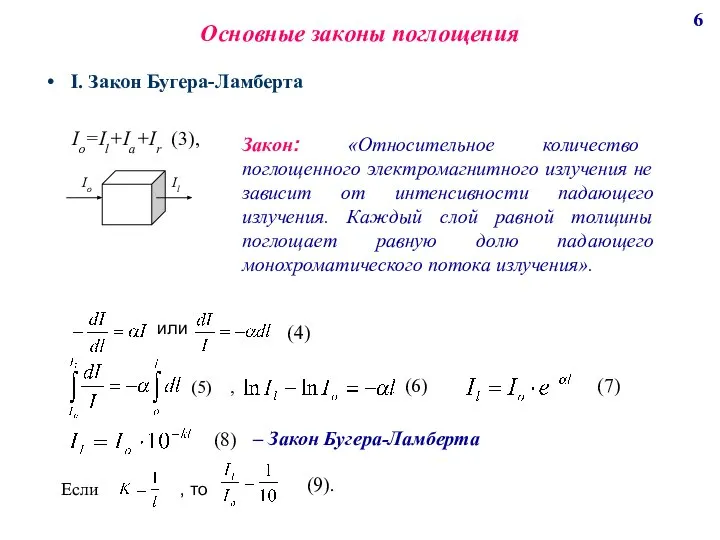 Основные законы поглощения I. Закон Бугера-Ламберта Io=Il+Ia+Ir (3), Закон: «Относительное количество