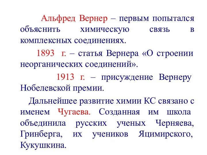 Альфред Вернер – первым попытался объяснить химическую связь в комплексных соединениях.