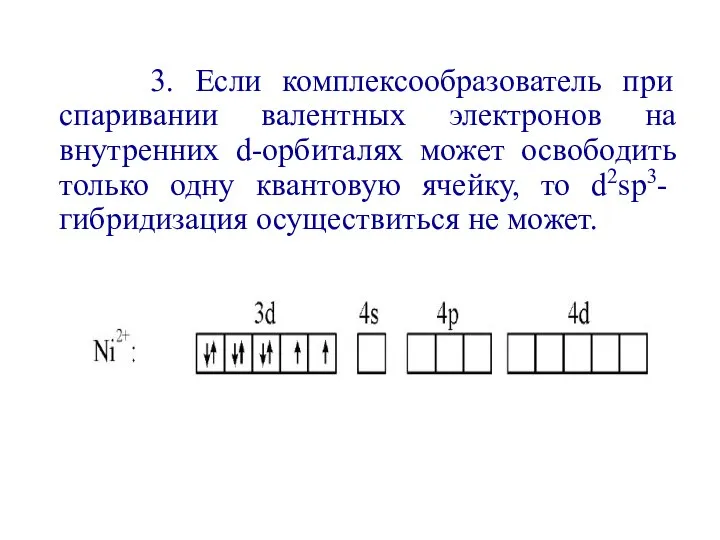 3. Если комплексообразователь при спаривании валентных электронов на внутренних d-орбиталях может