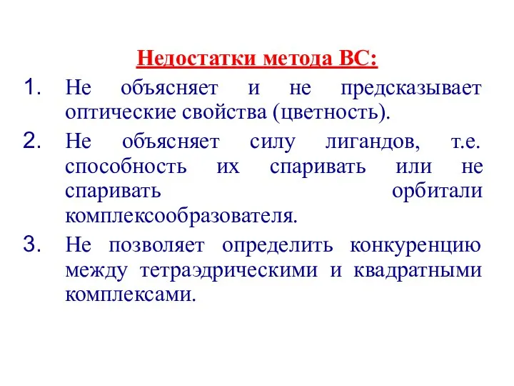 Недостатки метода ВС: Не объясняет и не предсказывает оптические свойства (цветность).