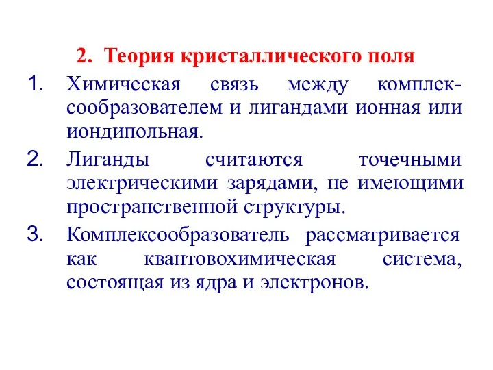 2. Теория кристаллического поля Химическая связь между комплек-сообразователем и лигандами ионная