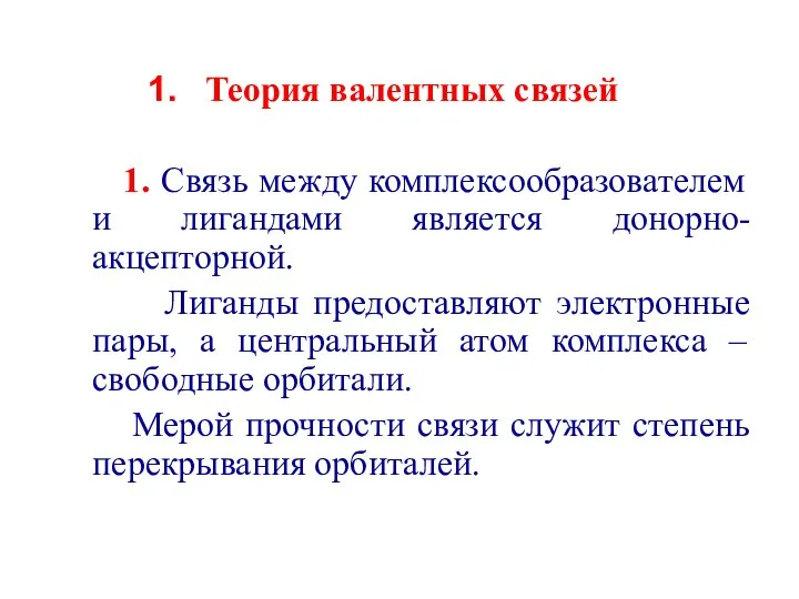 Теория валентных связей 1. Связь между комплексообразователем и лигандами является донорно-акцепторной.