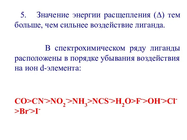 5. Значение энергии расщепления (∆) тем больше, чем сильнее воздействие лиганда.