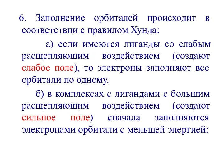 6. Заполнение орбиталей происходит в соответствии с правилом Хунда: а) если