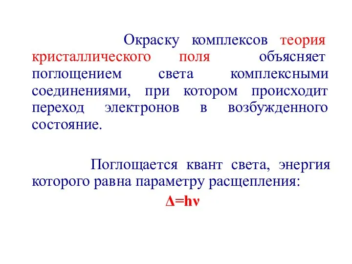 Окраску комплексов теория кристаллического поля объясняет поглощением света комплексными соединениями, при