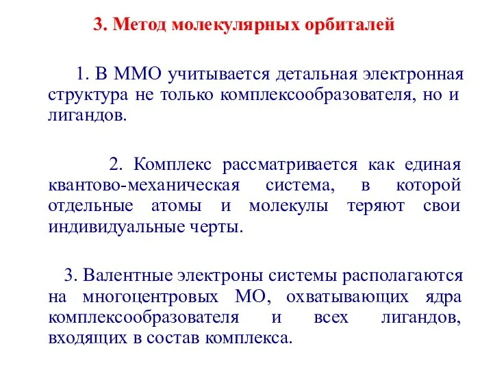 3. Метод молекулярных орбиталей 1. В ММО учитывается детальная электронная структура