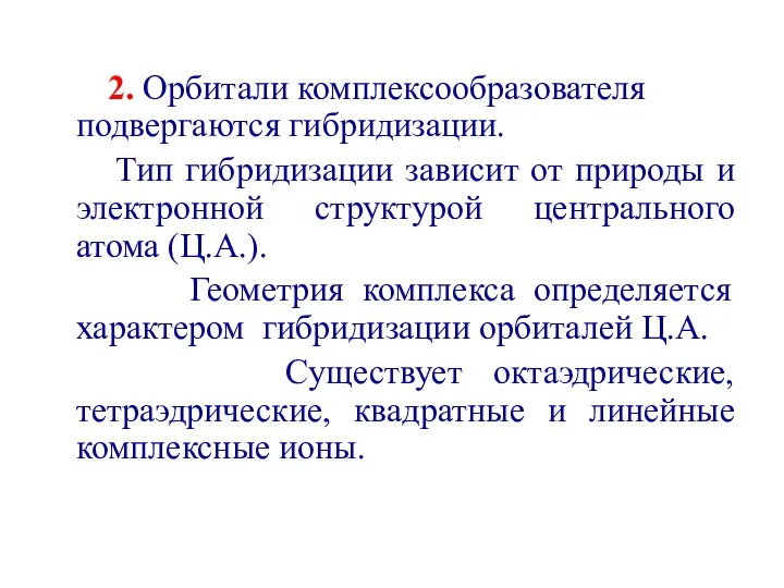 2. Орбитали комплексообразователя подвергаются гибридизации. Тип гибридизации зависит от природы и