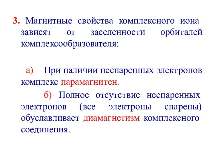 3. Магнитные свойства комплексного иона зависят от заселенности орбиталей комплексообразователя: а)