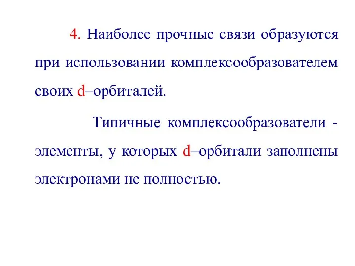 4. Наиболее прочные связи образуются при использовании комплексообразователем своих d–орбиталей. Типичные