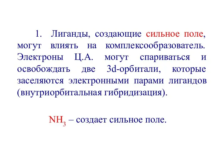 1. Лиганды, создающие сильное поле, могут влиять на комплексообразователь. Электроны Ц.А.