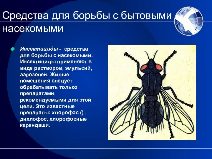 Средства для борьбы с бытовыми насекомыми Инсектициды - средства для борьбы