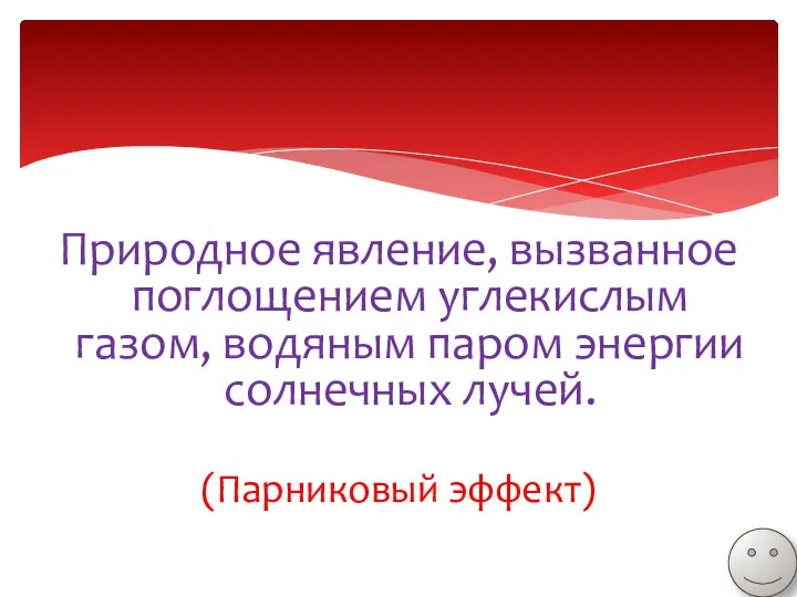 Природное явление, вызванное поглощением углекислым газом, водяным паром энергии солнечных лучей. (Парниковый эффект)