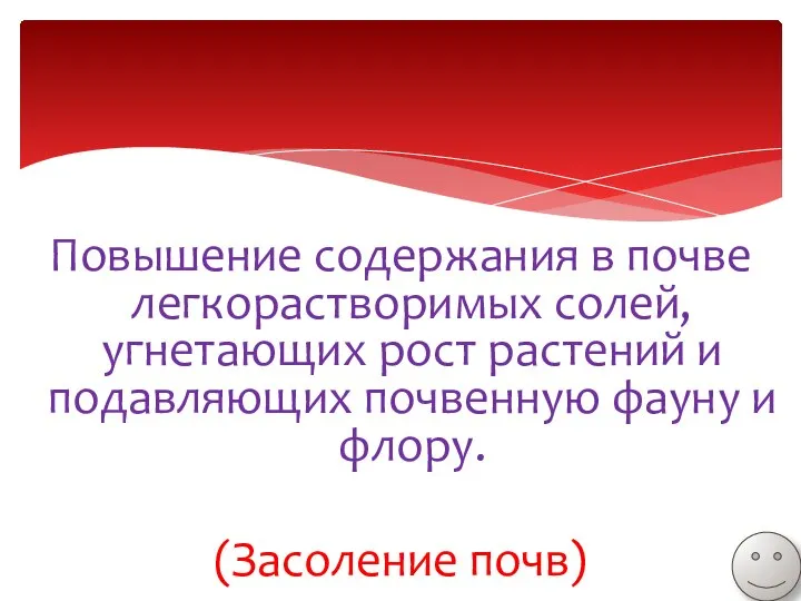 Повышение содержания в почве легкорастворимых солей, угнетающих рост растений и подавляющих