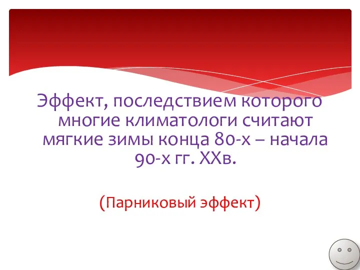 Эффект, последствием которого многие климатологи считают мягкие зимы конца 80-х –