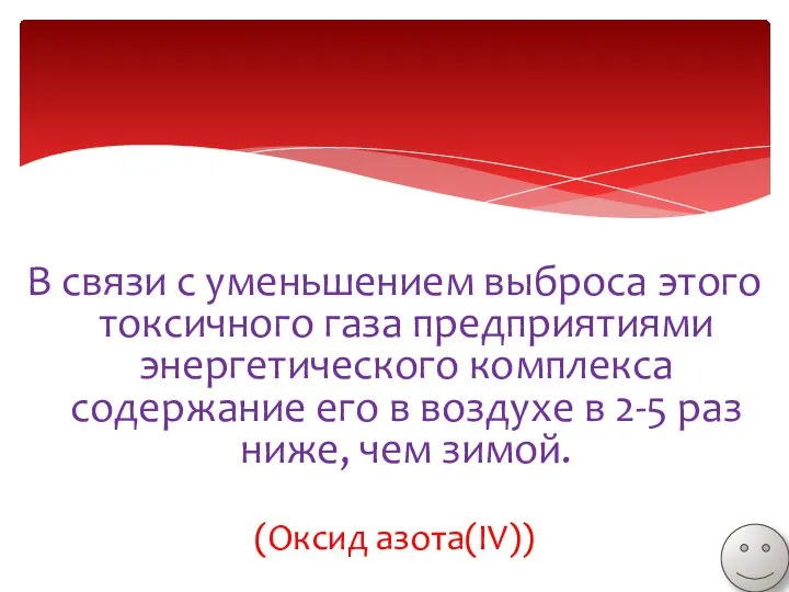 В связи с уменьшением выброса этого токсичного газа предприятиями энергетического комплекса