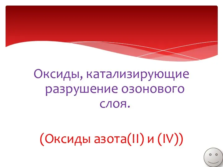 Оксиды, катализирующие разрушение озонового слоя. (Оксиды азота(II) и (IV))