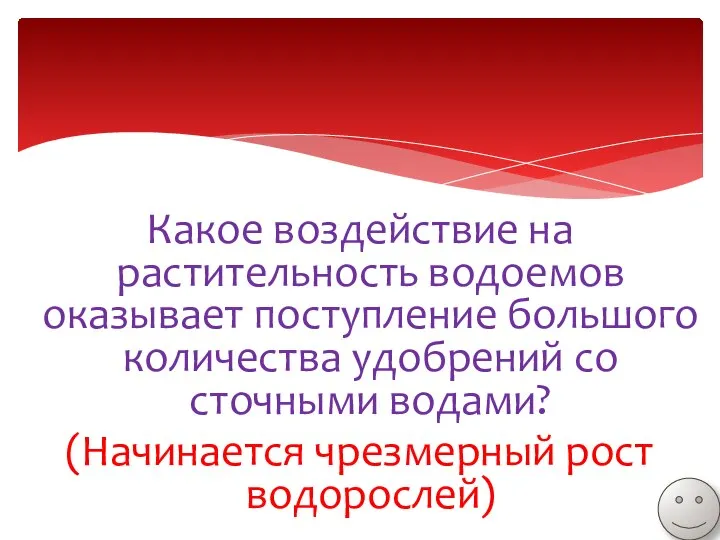 Какое воздействие на растительность водоемов оказывает поступление большого количества удобрений со