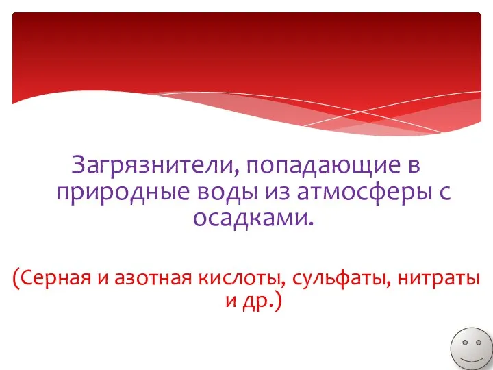 Загрязнители, попадающие в природные воды из атмосферы с осадками. (Серная и