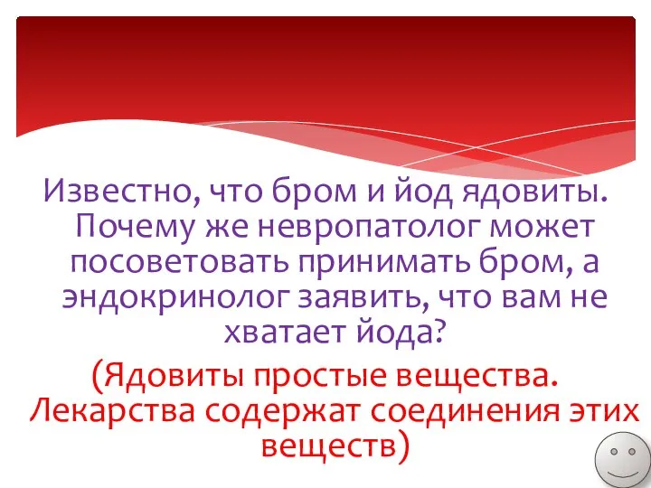 Известно, что бром и йод ядовиты. Почему же невропатолог может посоветовать