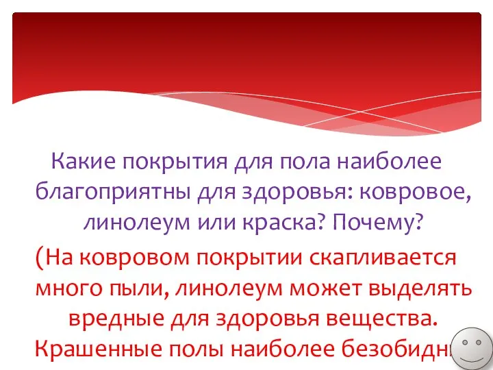 Какие покрытия для пола наиболее благоприятны для здоровья: ковровое, линолеум или