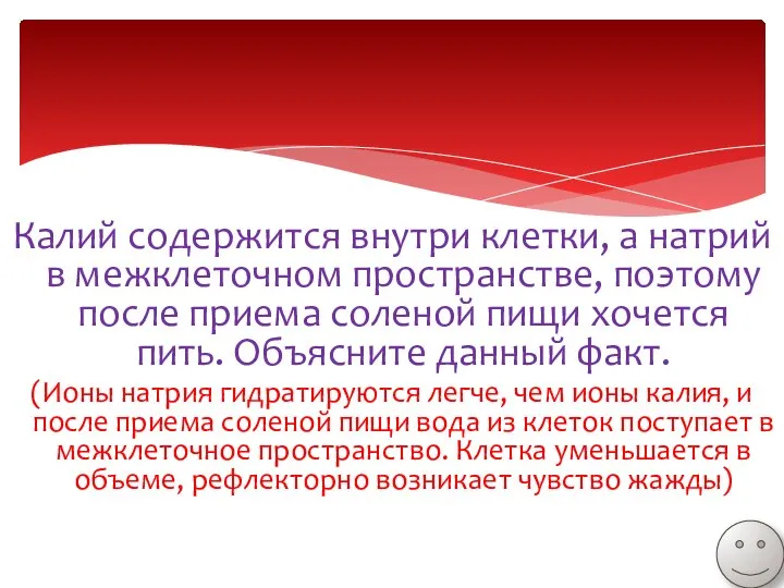 Калий содержится внутри клетки, а натрий в межклеточном пространстве, поэтому после