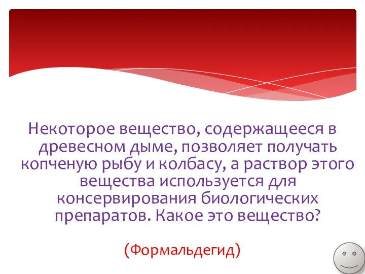 Некоторое вещество, содержащееся в древесном дыме, позволяет получать копченую рыбу и