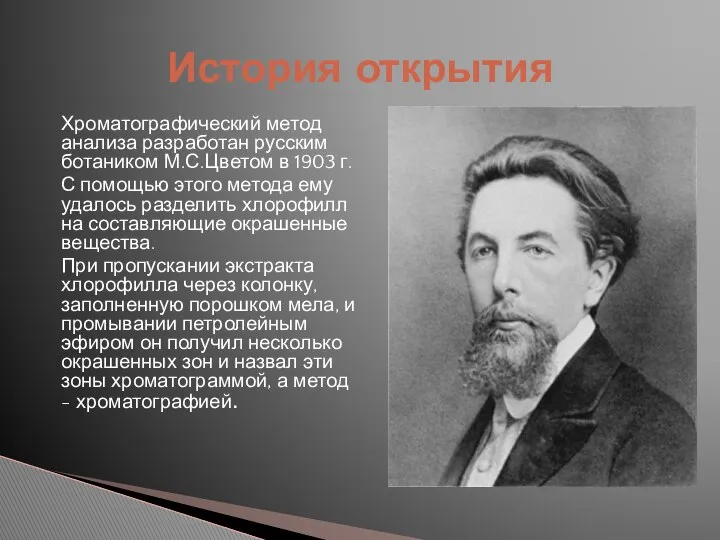 История открытия Хроматографический метод анализа разработан русским ботаником М.С.Цветом в 1903