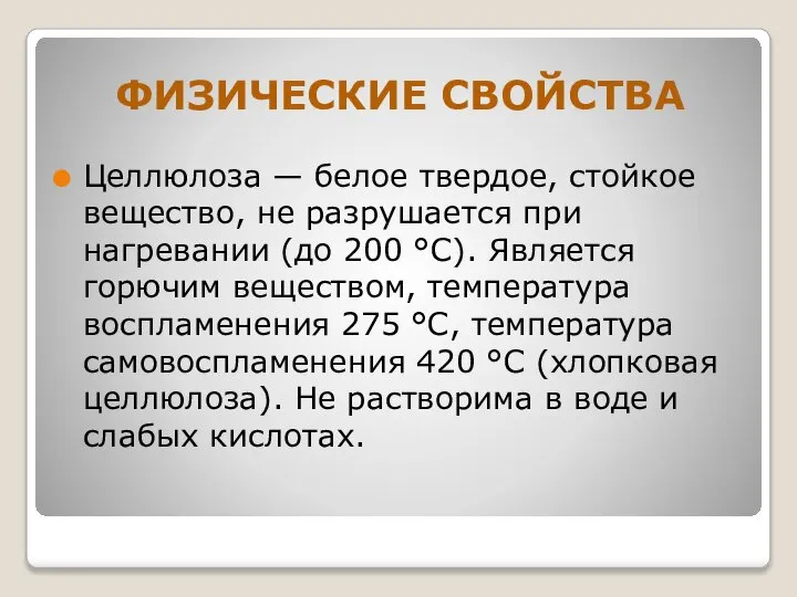 ФИЗИЧЕСКИЕ СВОЙСТВА Целлюлоза — белое твердое, стойкое вещество, не разрушается при