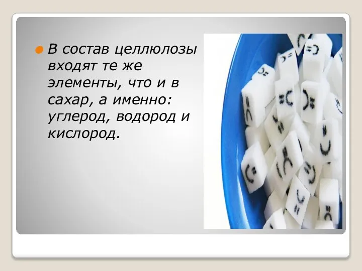 В состав целлюлозы входят те же элементы, что и в сахар,