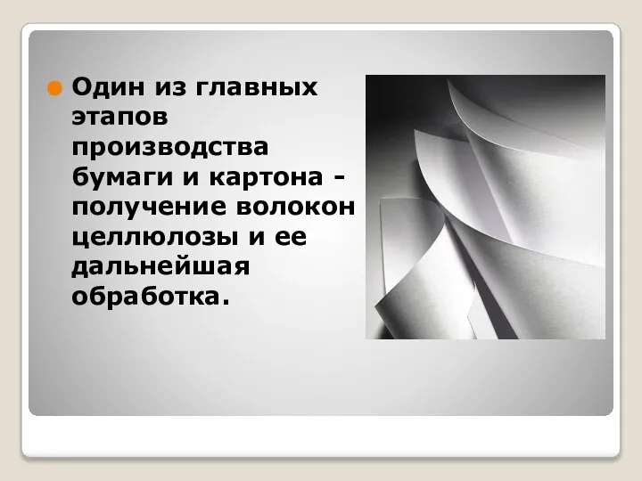 Один из главных этапов производства бумаги и картона - получение волокон целлюлозы и ее дальнейшая обработка.