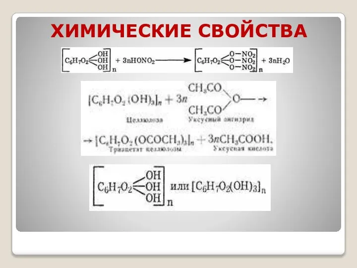 ХИМИЧЕСКИЕ СВОЙСТВА