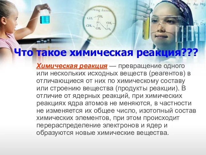 Что такое химическая реакция??? Химическая реакция — превращение одного или нескольких