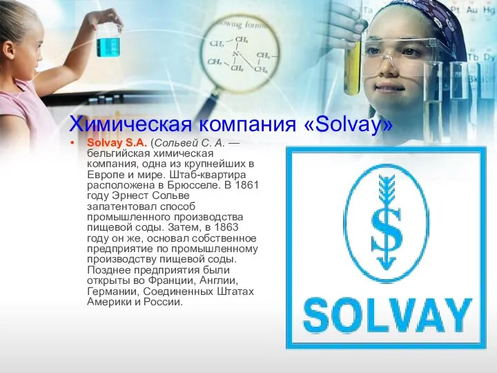 Химическая компания «Solvay» Solvay S.A. (Сольвей С. А. — бельгийская химическая